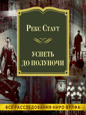cover image of Успеть до полуночи